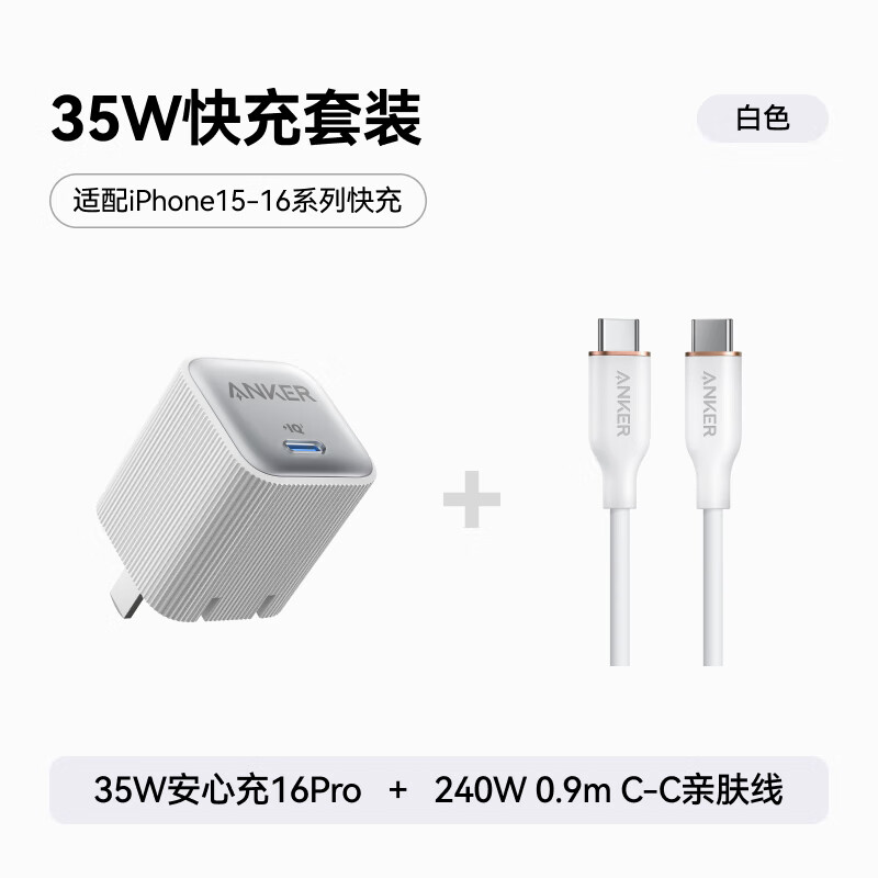 Anker 安克 安心充16Pro35W插头白+240W双头type-c亲肤数据线0.9m白 109元（需买2件