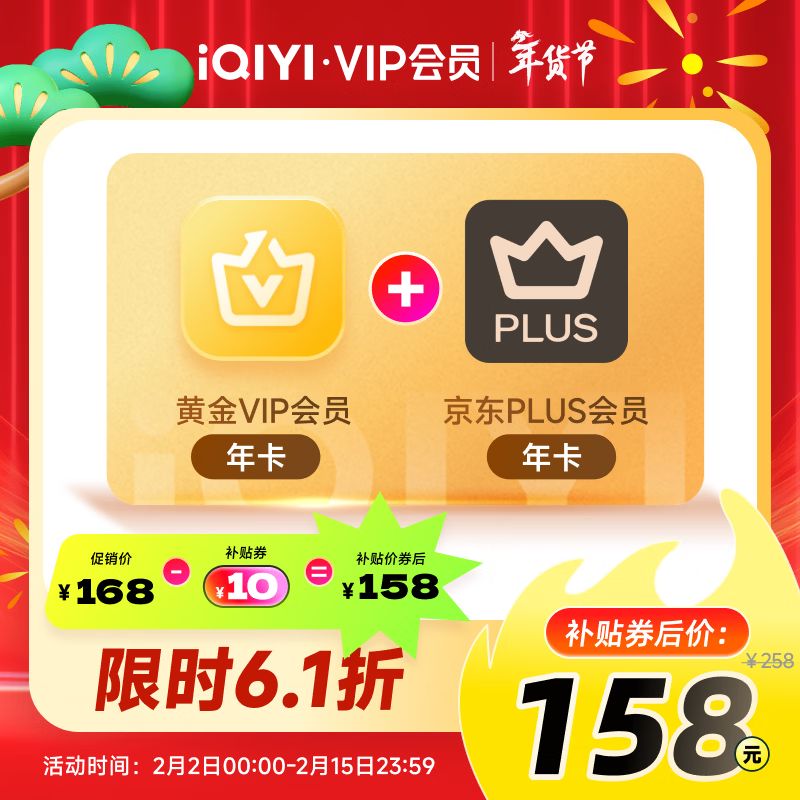 爱奇艺 黄金VIP会员年卡+京东plus会员年卡 158元（需用券）