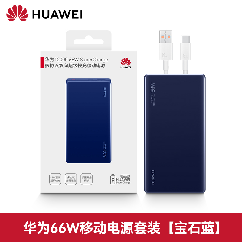 HUAWEI 华为 66w充电宝笔记本电脑Mate40/50proNova9原装超级快充移动电源12000毫安