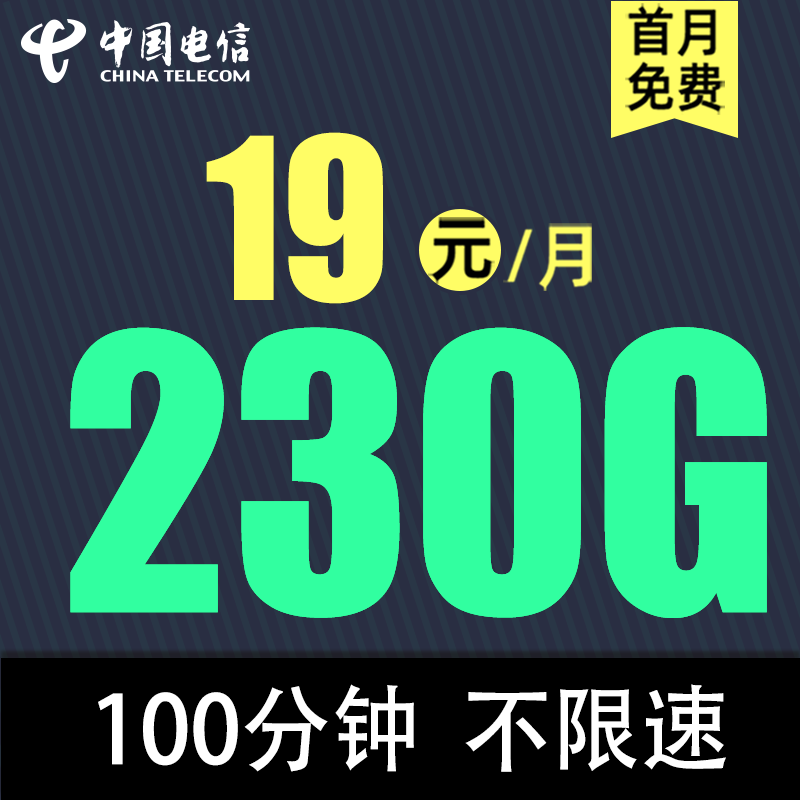 中国电信 爆款卡 半年19元/月（次月起230G全国流量+不限速+100分钟通话） 0.01