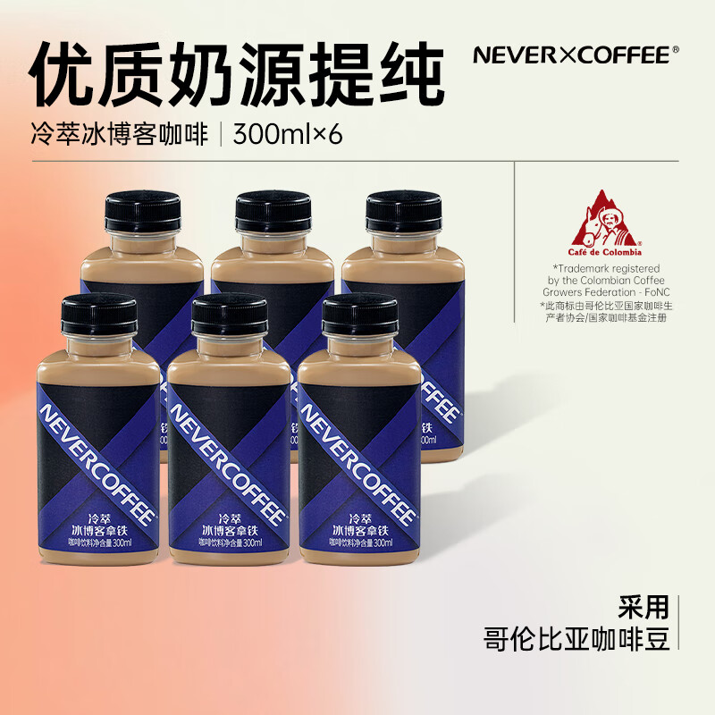 NEVER COFFEE即饮咖啡饮料 冷萃冰博客咖啡0香精0防腐剂300ml 49.5元（需用券）