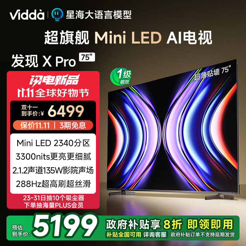 以旧换新补贴、PLUS会员：Vidda 发现X Pro 75英寸 海信 2340分区 MiniLED 3300nits 4+64