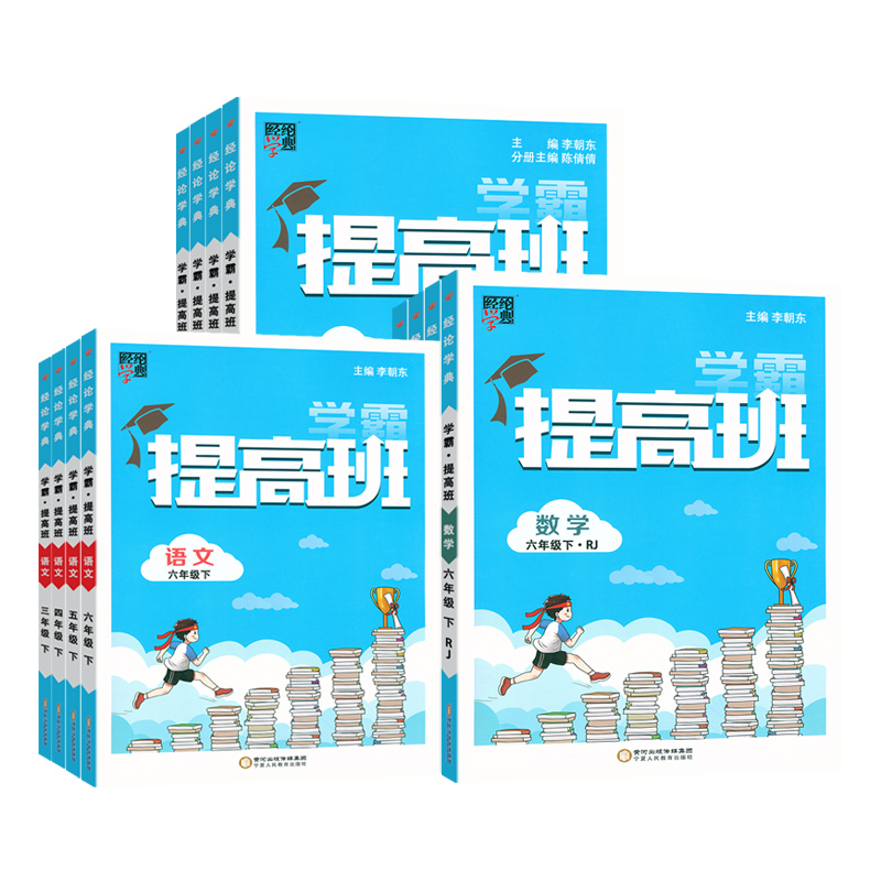 《小学学霸提高班》（2025春版、年级/科目/版本任选） 18.8元包邮（需用券