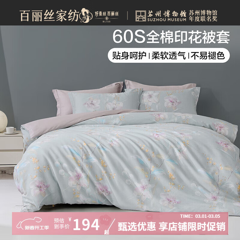 百丽丝 60支高支贡缎纯棉被套 150cm×210cm 97元