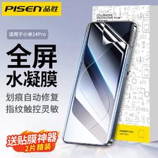 PISEN 品胜 适用小米14水凝膜14pro手机膜Xiaomi防摔13Pro修复12/11/10X 22.8元