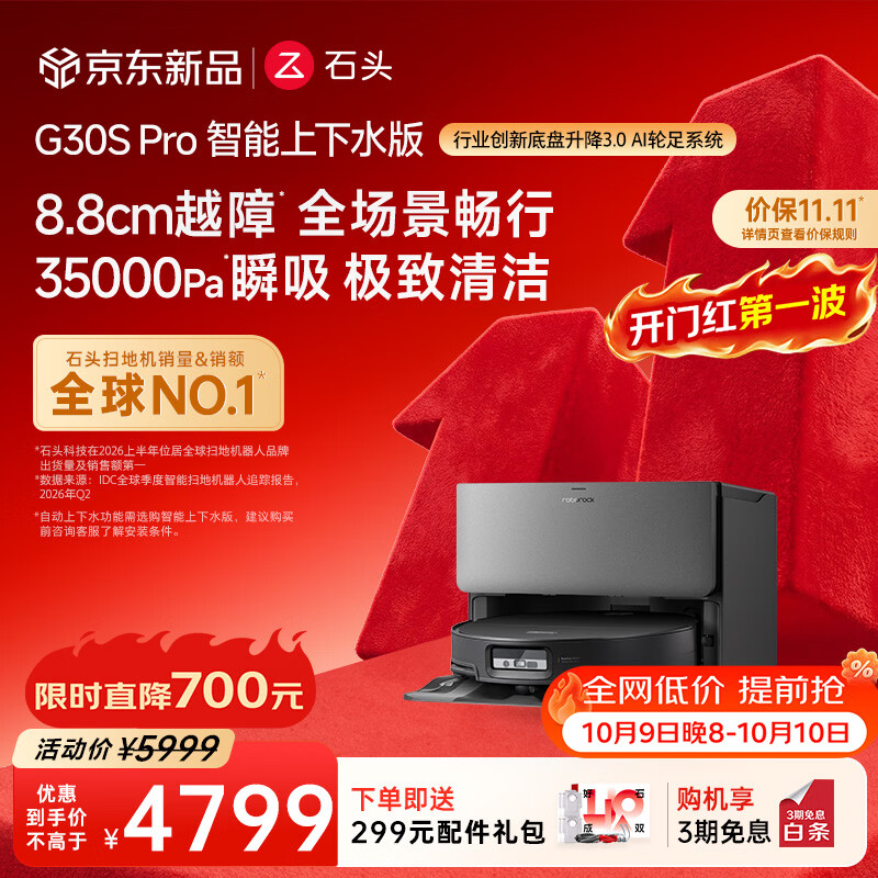 石头 G30S Pro A2780RR 扫拖一体机 上下水版 3937.49元 - 清风线报