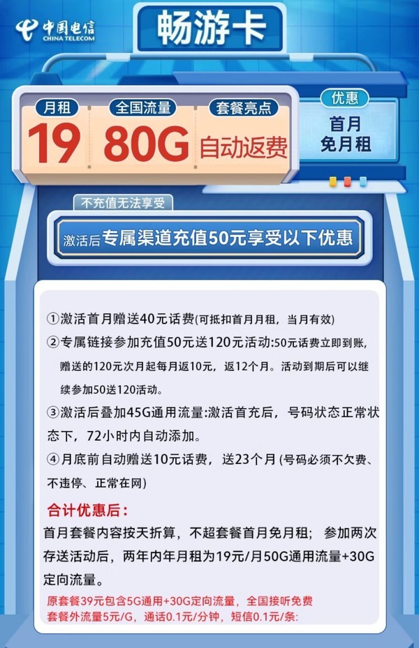 CHINA TELECOM 中国电信 畅游卡 2年19元月租（自动返费+80G全国流量+首月免月租+畅享5G）激活送20元红包