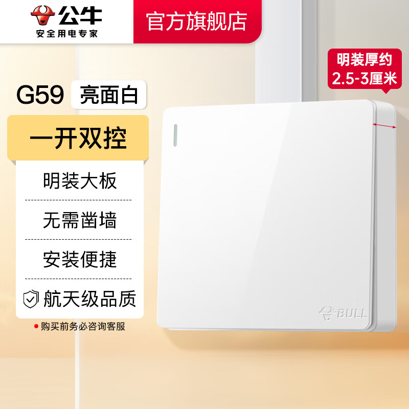 BULL 公牛 G09/G59 明装开关插座面板 一开双控 升级大板 11.2元