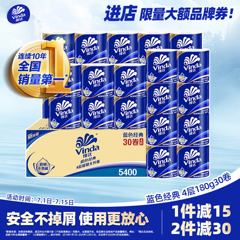 维达 蓝色经典系列 卷纸 4层180g30卷 43.7元