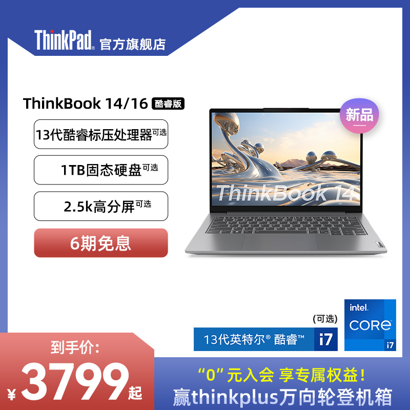 ThinkPad 思考本 联想笔记本电脑ThinkBook14/16 13代英特尔酷睿标压i5/i7 16G 1TB 时