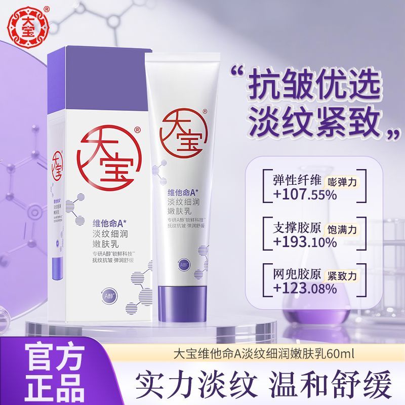大宝 维他命A淡纹细润嫩肤乳抗皱淡纹保湿A醇60ml早C晚A乳液面霜 19.7元 - 清风线报