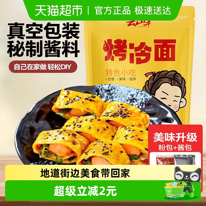 移动端：云山半 烤冷面 600g（面500g+调料100g） 10.9元（淘金币可抵0.52元起）