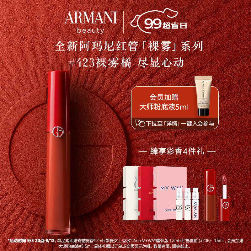 EMPORIO ARMANI 红管唇釉#423裸雾橘 丝绒哑光显白口红 礼盒 139.3元（需用券）