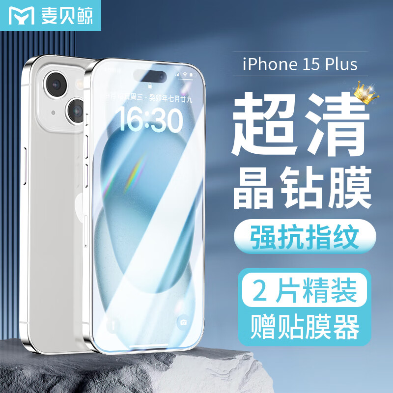 麦贝鲸 适用苹果15plus钢化膜iPhone15plus手机膜无边全屏覆盖超薄高清玻璃膜防
