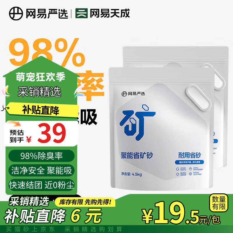 网易严选 聚能省矿砂快速结团除臭低尘天然原矿猫砂 4.5kg*2袋 ￥35.1