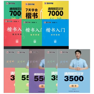 墨点 《通用规范汉字 7000字》楷书字帖 3.5元（需用券）