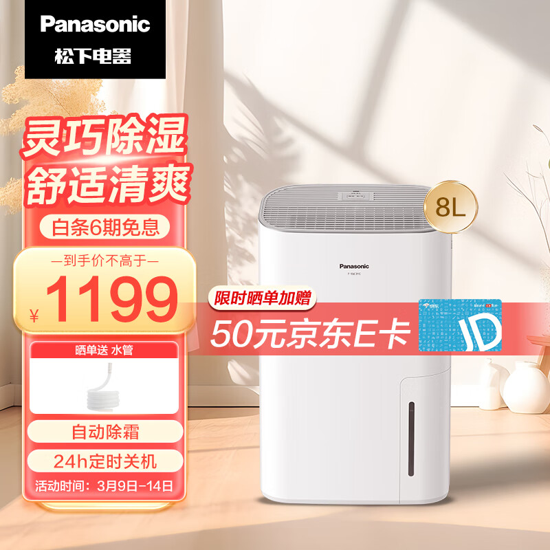 Panasonic 松下 除湿机家用抽湿机 灵巧除湿机 8升除湿量/天 一键除湿防潮 自