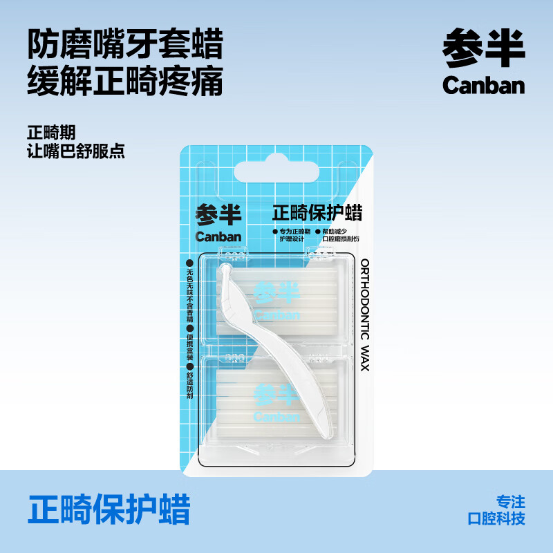 PLUS会员：参半 正畸保护蜡 10条装 独立包装 10.58元（需买4件，共42.32元，双