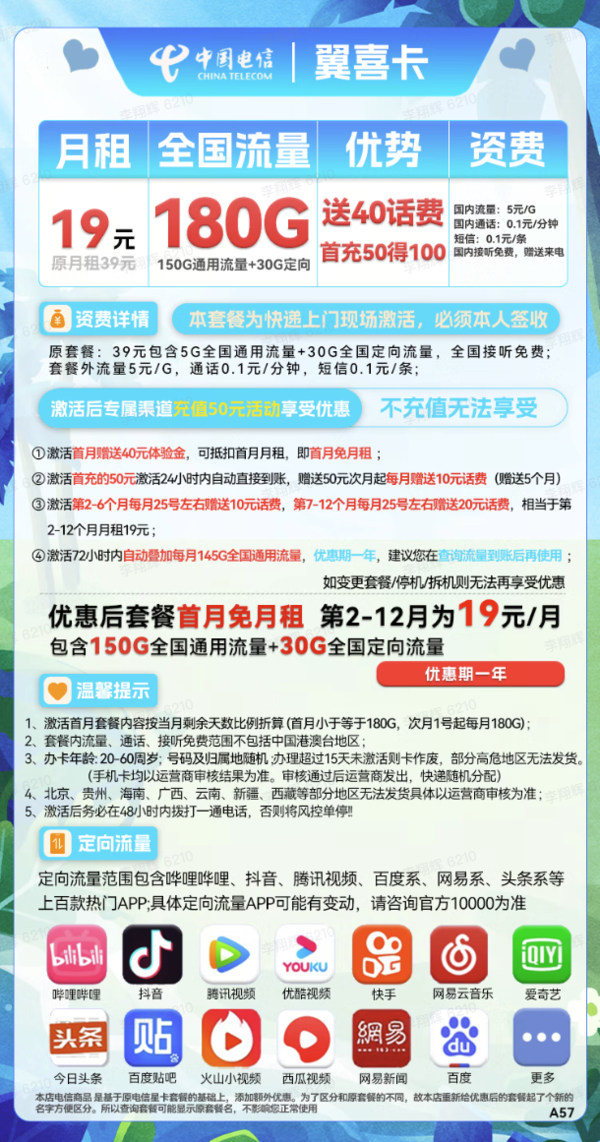 CHINA TELECOM 中国电信 翼喜卡 19元月租（2-12月19元，150G通用流量+30G定向流量）送40话费