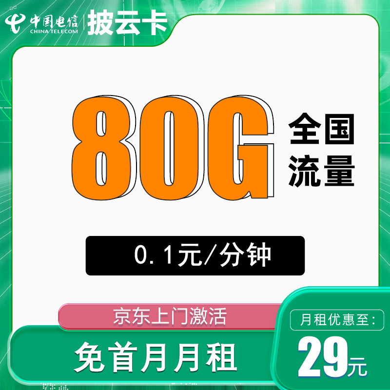 中国电信 披云卡 29元月租（80G全国流量+送1年视频会员） 0.01元