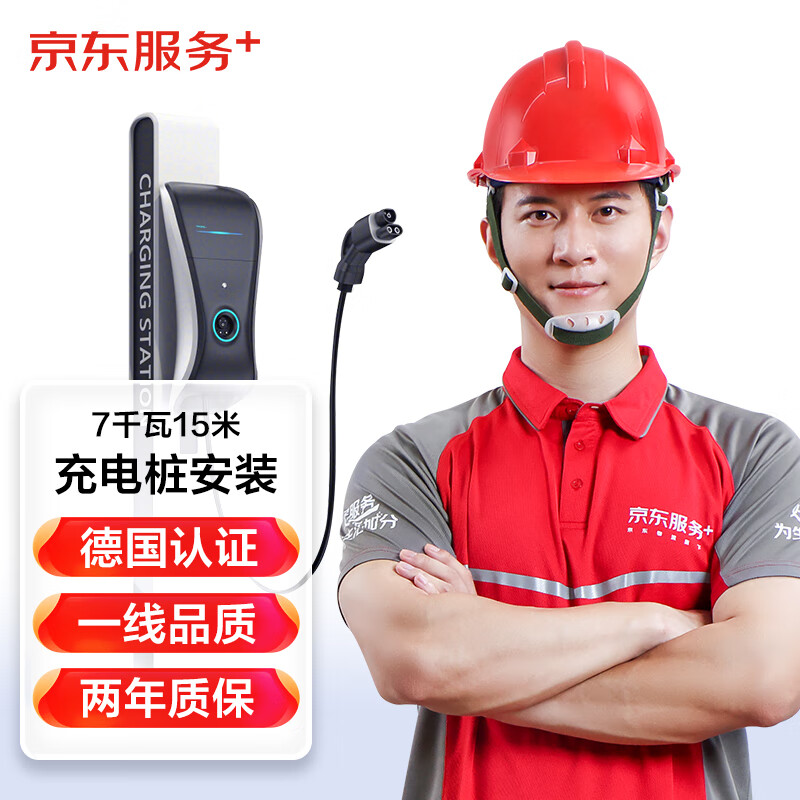 JINGDONG 京东 充电桩安装服务7千瓦15米套包（不带桩） 849元（需用券）