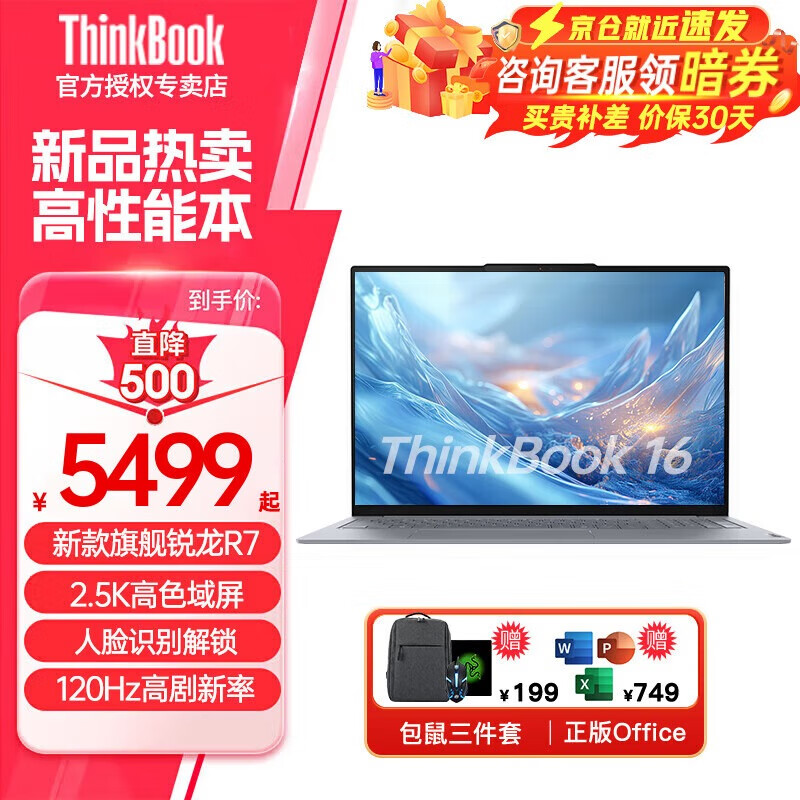 移动端、京东百亿补贴：ThinkPad 联想ThinkBook 16+ AI元启版2025锐龙版 5499元