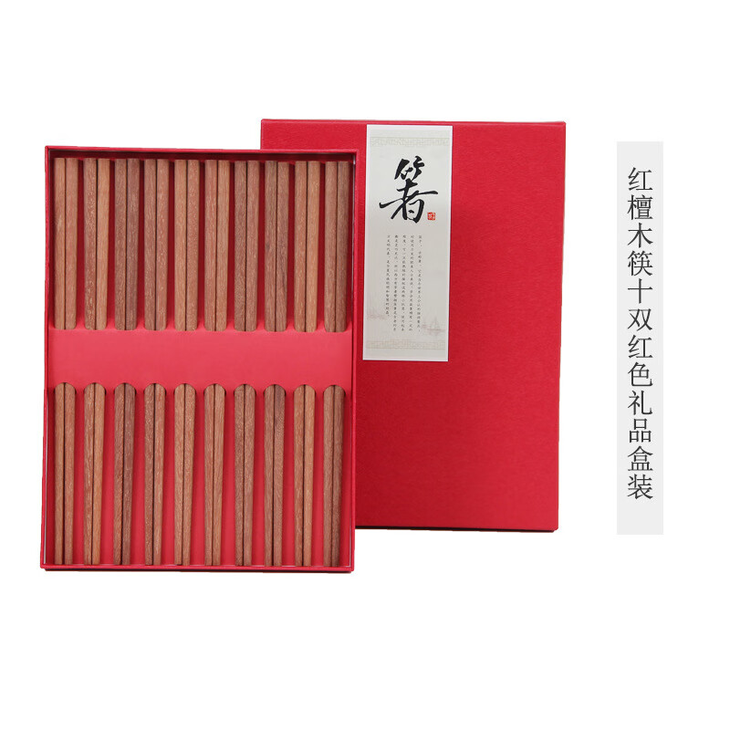 其他 其它 精选 礼盒10双木质筷子无漆无蜡 木筷子套装 礼品筷子 10双红檀(