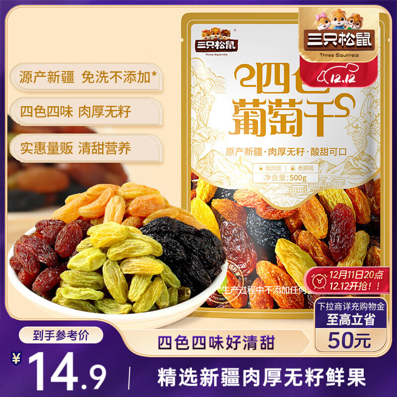 三只松鼠 四色葡萄干量贩装500g 14.9元