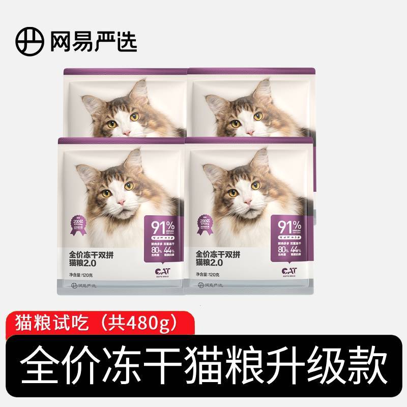 YANXUAN 网易严选 冻干双拼全阶段猫咪干粮 2.0升级款 14.6元（多人团）