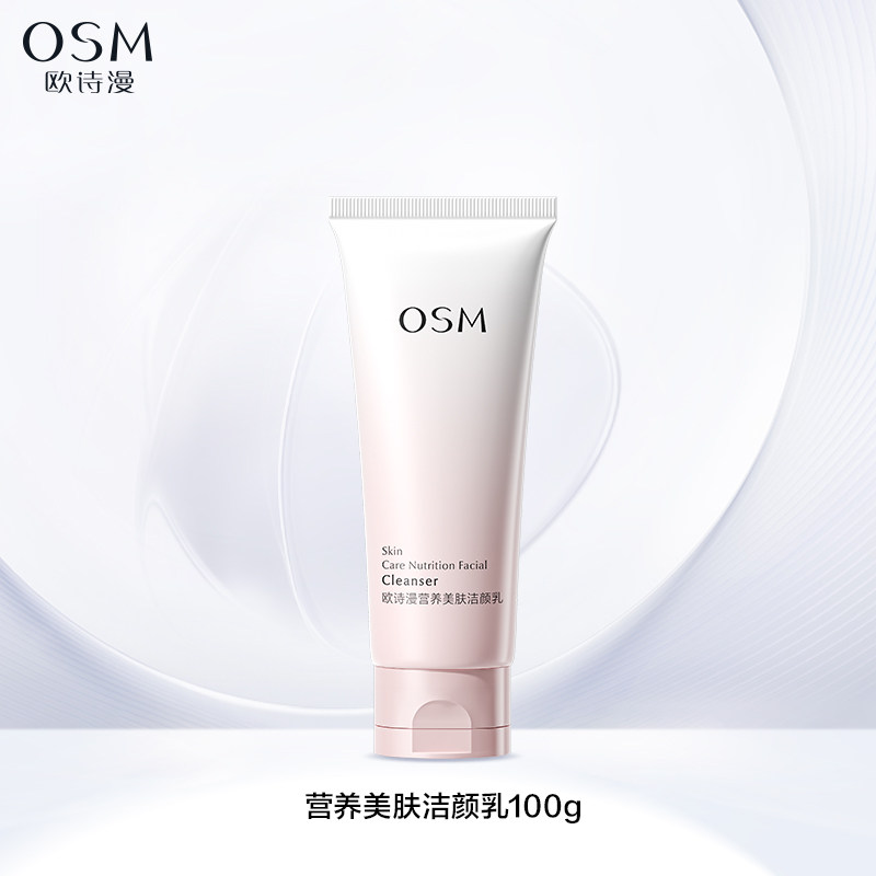 欧诗漫 营养美肤洁颜乳 9.9元（需买2件，共19.8元）