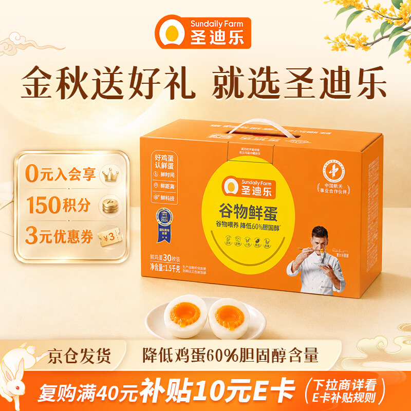 圣迪乐村 买一送一 鲜鸡蛋 30枚 1.5kg 礼盒装 46.43元 - 美泡泡