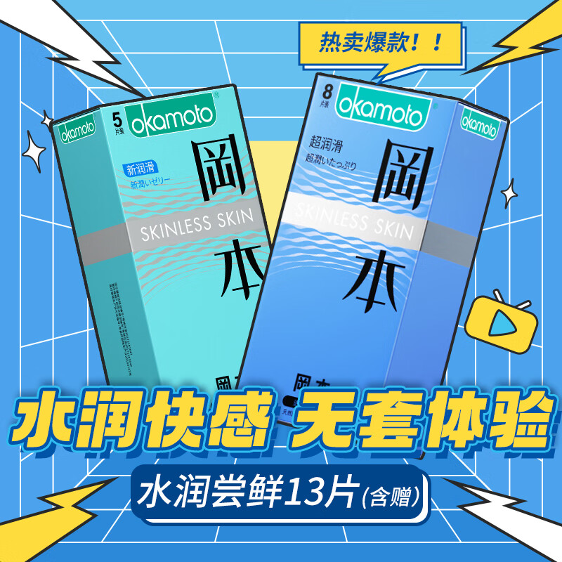 OKAMOTO 冈本 skin润滑安全套 13只（新润滑*5+超润滑*8） 19.3元（需买2件，共38.6