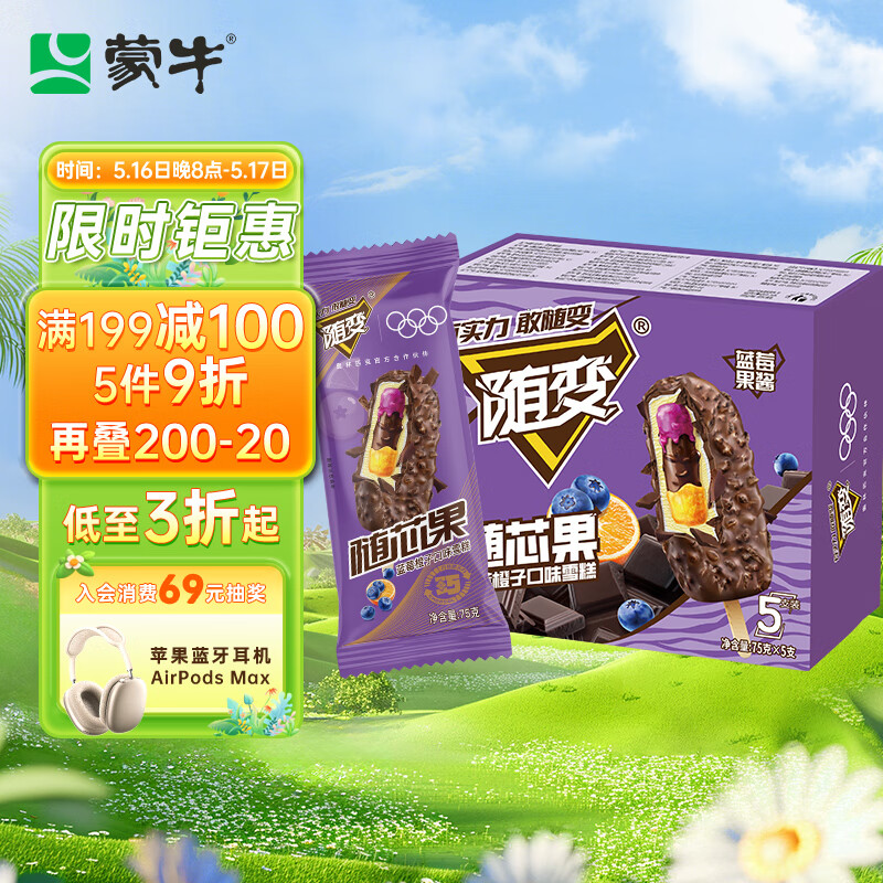 蒙牛 随变随芯果蓝莓橙子味雪糕75g*5支赠原味冰淇淋90g×3杯 8.57元（需买5件