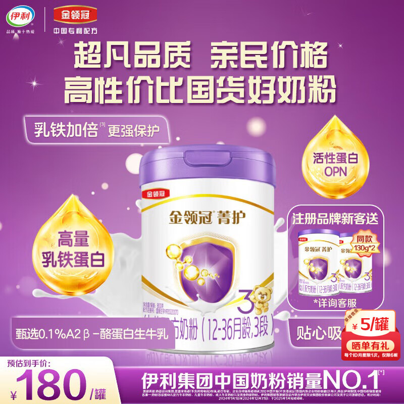 金领冠 菁护系列 幼儿奶粉 国产版 3段 800g 180元