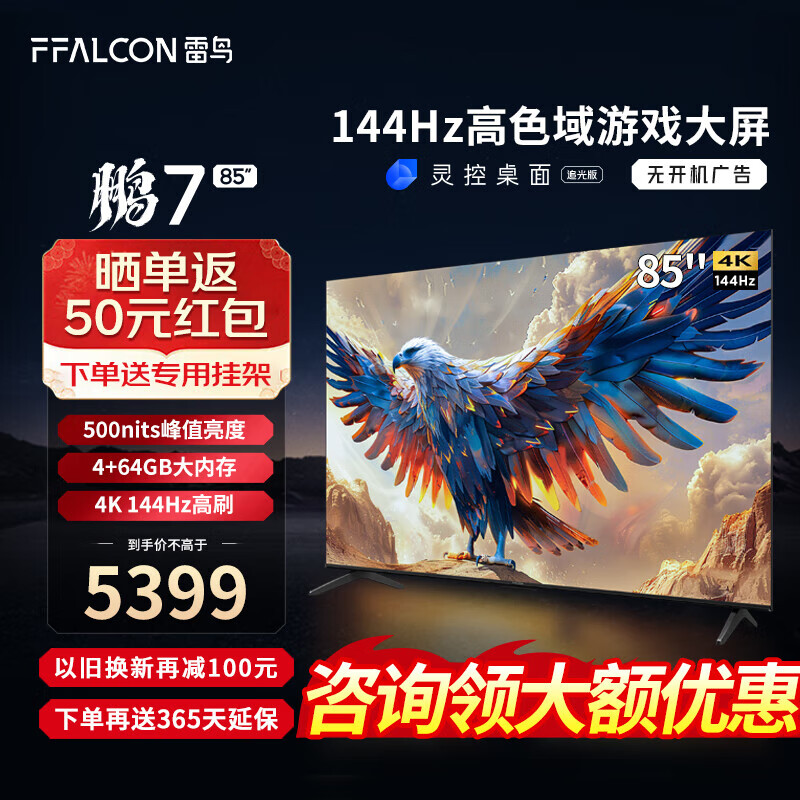FFALCON 雷鸟 鹏7 24款 85英寸 游戏电视 144Hz高刷 鹏7MAX升级款 4688元（需用券）