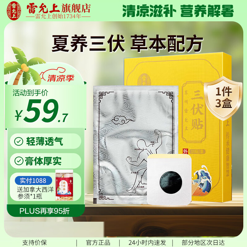 有券的上：雷允上 艾草贴三伏贴共60贴 28.7元（需用券）