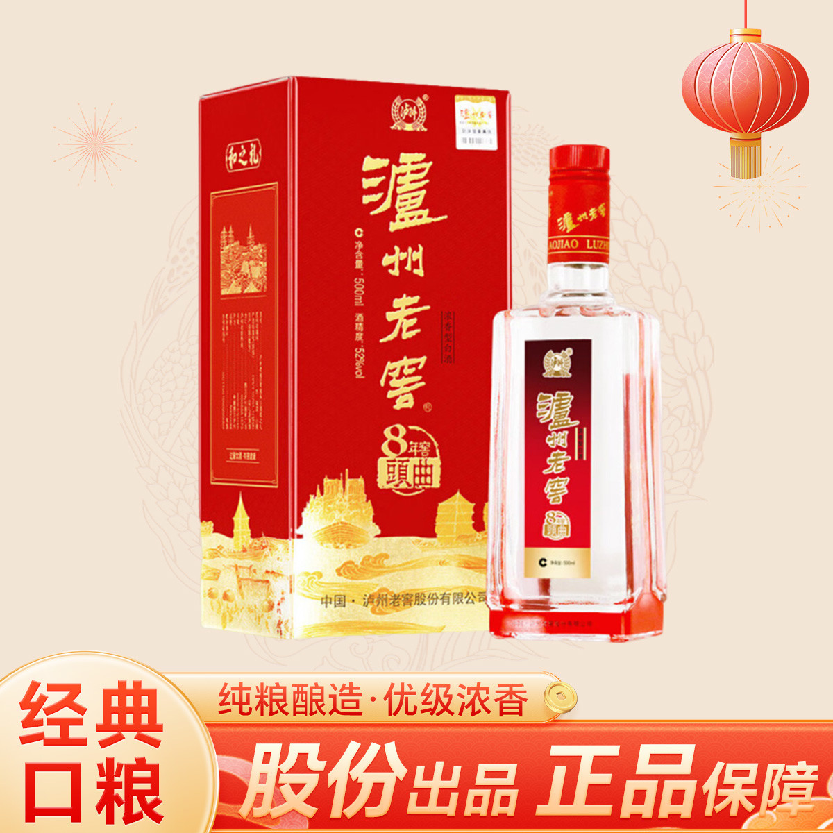 泸州老窖 八年窖头曲 和之礼 52度 浓香型白酒 500ml 单瓶装 64元