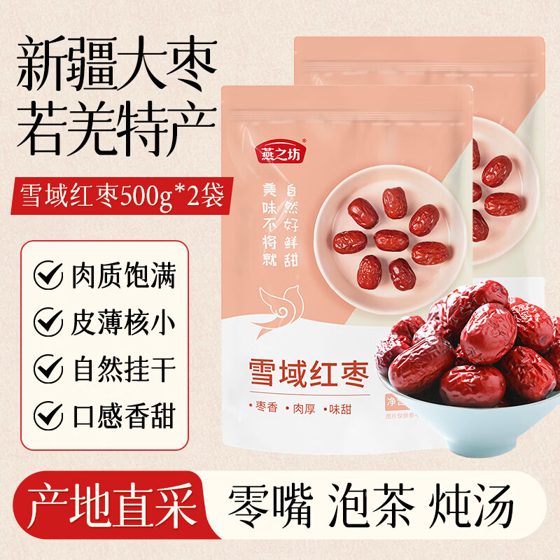 燕之坊 雪域红枣 新疆特产大枣若羌自然吊干枣去核红枣 泡茶原料脆枣干货 新疆雪域红枣500g*2袋 15.9元 - 线报酷