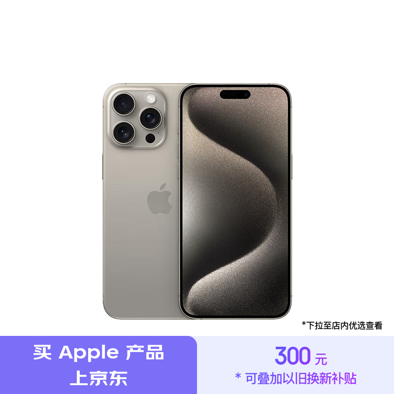 Apple 苹果 iPhone 15 Pro 5G手机 256GB 原色钛金属 ￥7539.01