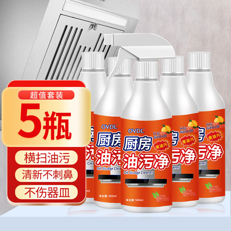 OVDL 油污清洁剂500ml*5瓶装 厨房油烟机清洗剂油 6.7元