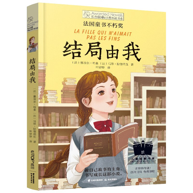 长青藤国际大奖小说结局由我（法国童书不朽奖）三四五六年级中小学课外