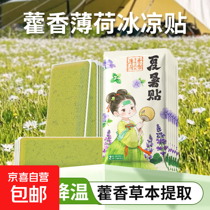 活动六降温冰凉贴手机散热冰敷降温贴物理降温 夏暑贴2片（1袋） 2.1元
