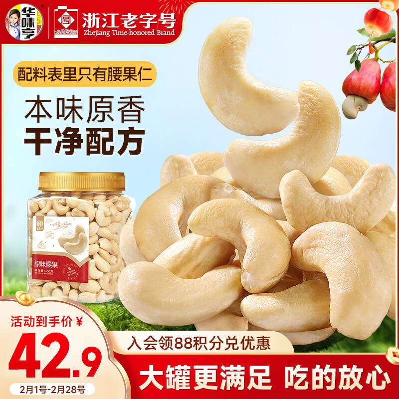 华味亨 原味腰果 450g 42.9元