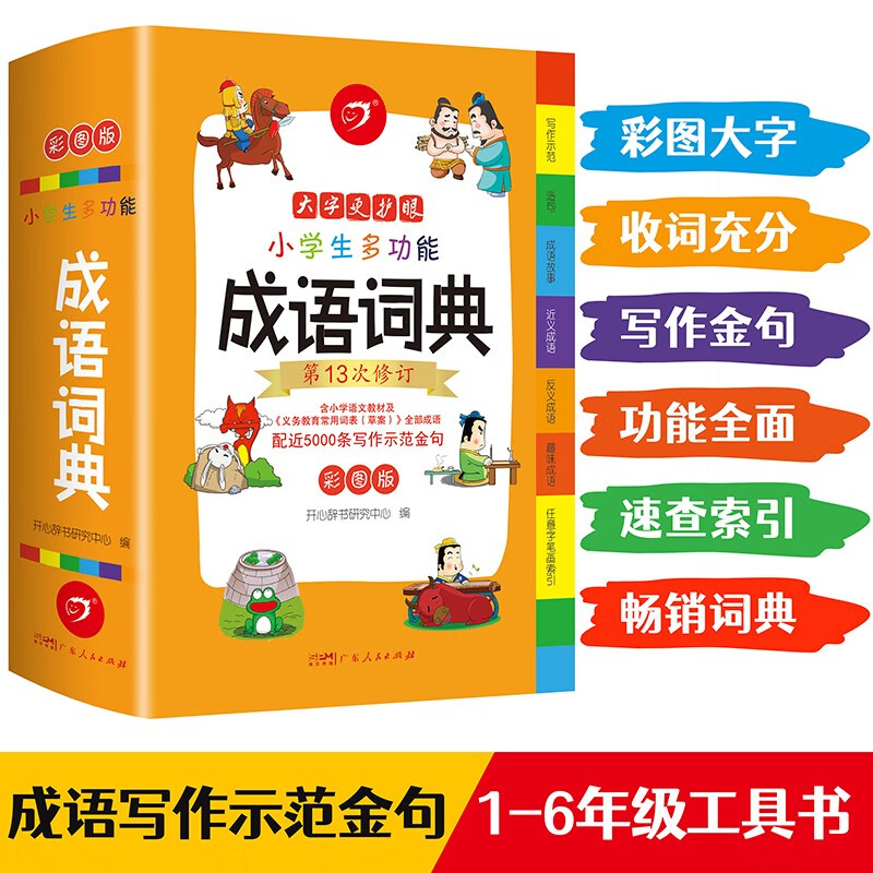 《小学生多功能成语词典》（彩图版、精装） 32.8元