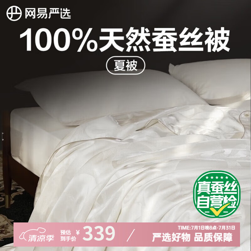 网易严选 蚕丝被 夏被 200*230cm 白色 286.66元