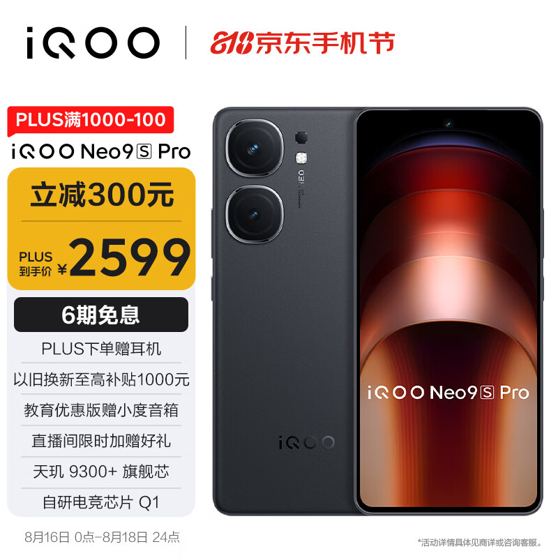 17号20点：iQOO Neo9S Pro 12GB+256GB 2564元