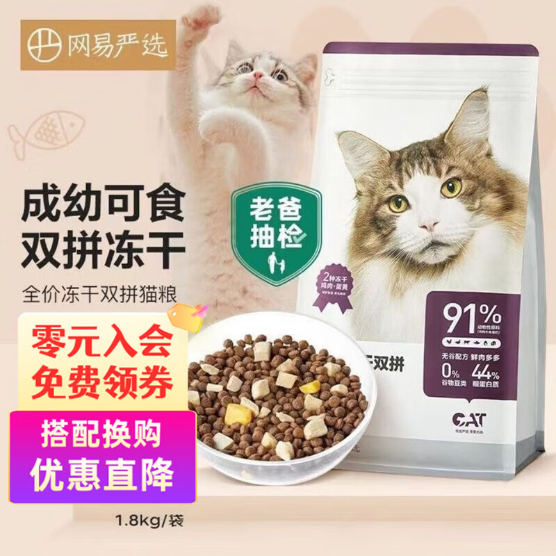 YANXUAN 网易严选 冻干双拼全阶段猫粮 1.8kg ￥64.65