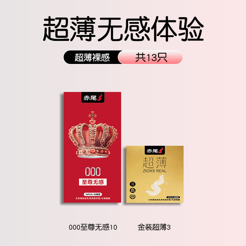 赤尾 超薄安全套13只（000至尊无感10只+金装超薄3只） 34.11元包邮