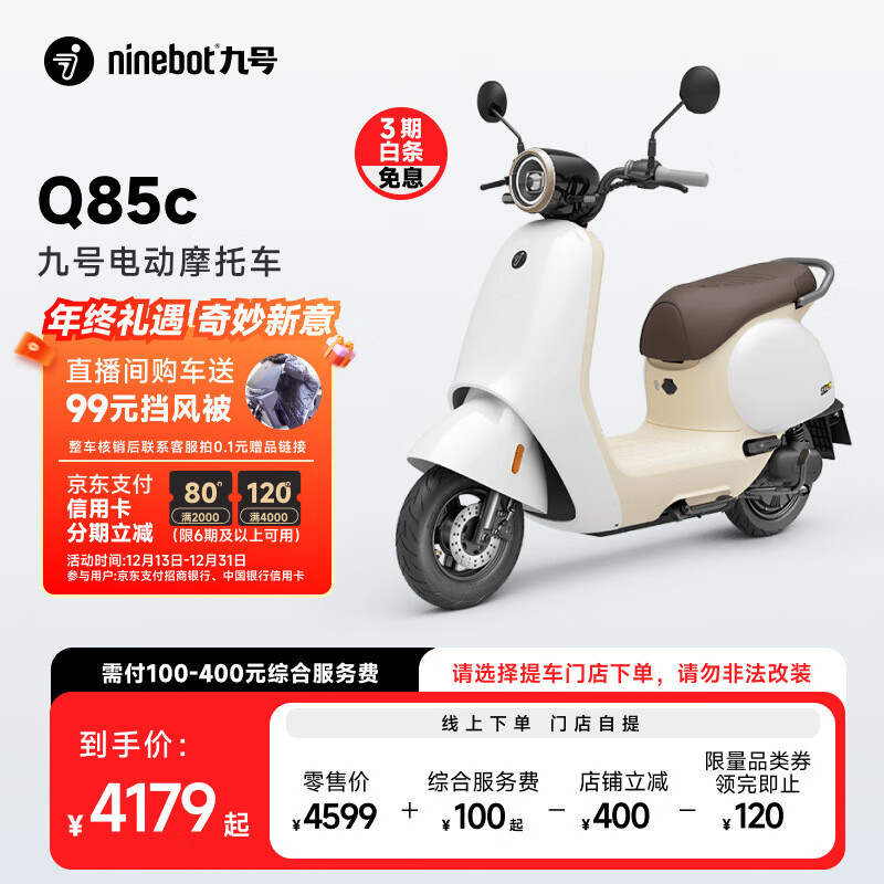 Ninebot 九号 Q85c 智能电动摩托车 JH5000DT-2 ￥4179