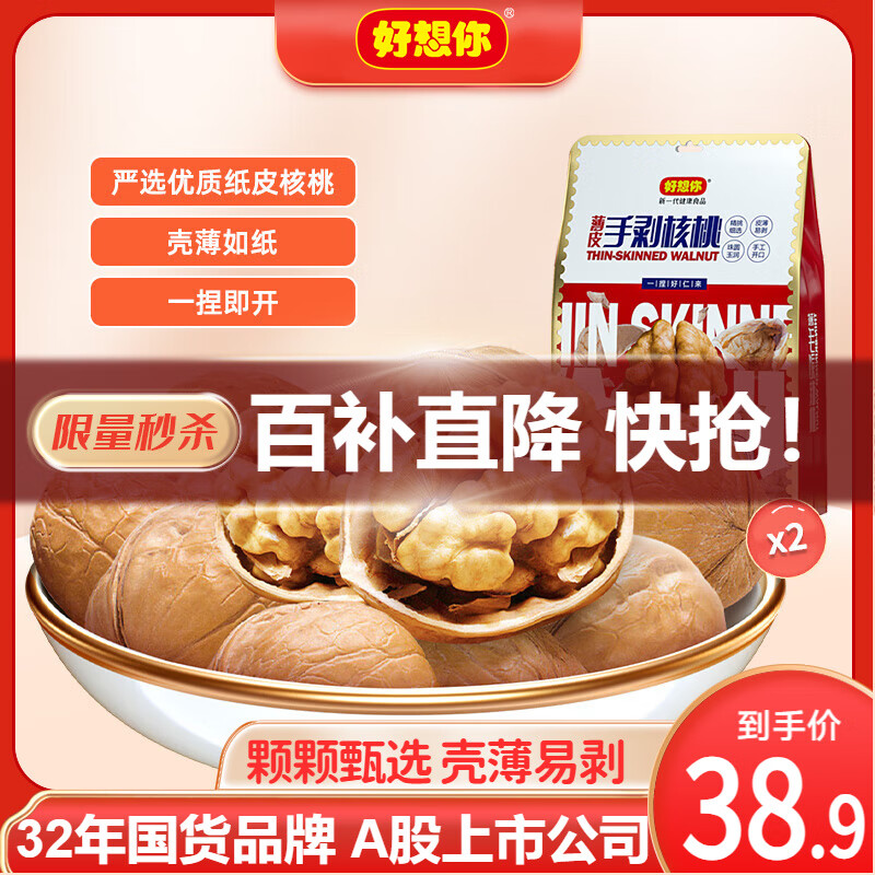 移动端、京东百亿补贴：好想你 手剥纸皮核桃每日坚果炒货休闲健康零食特